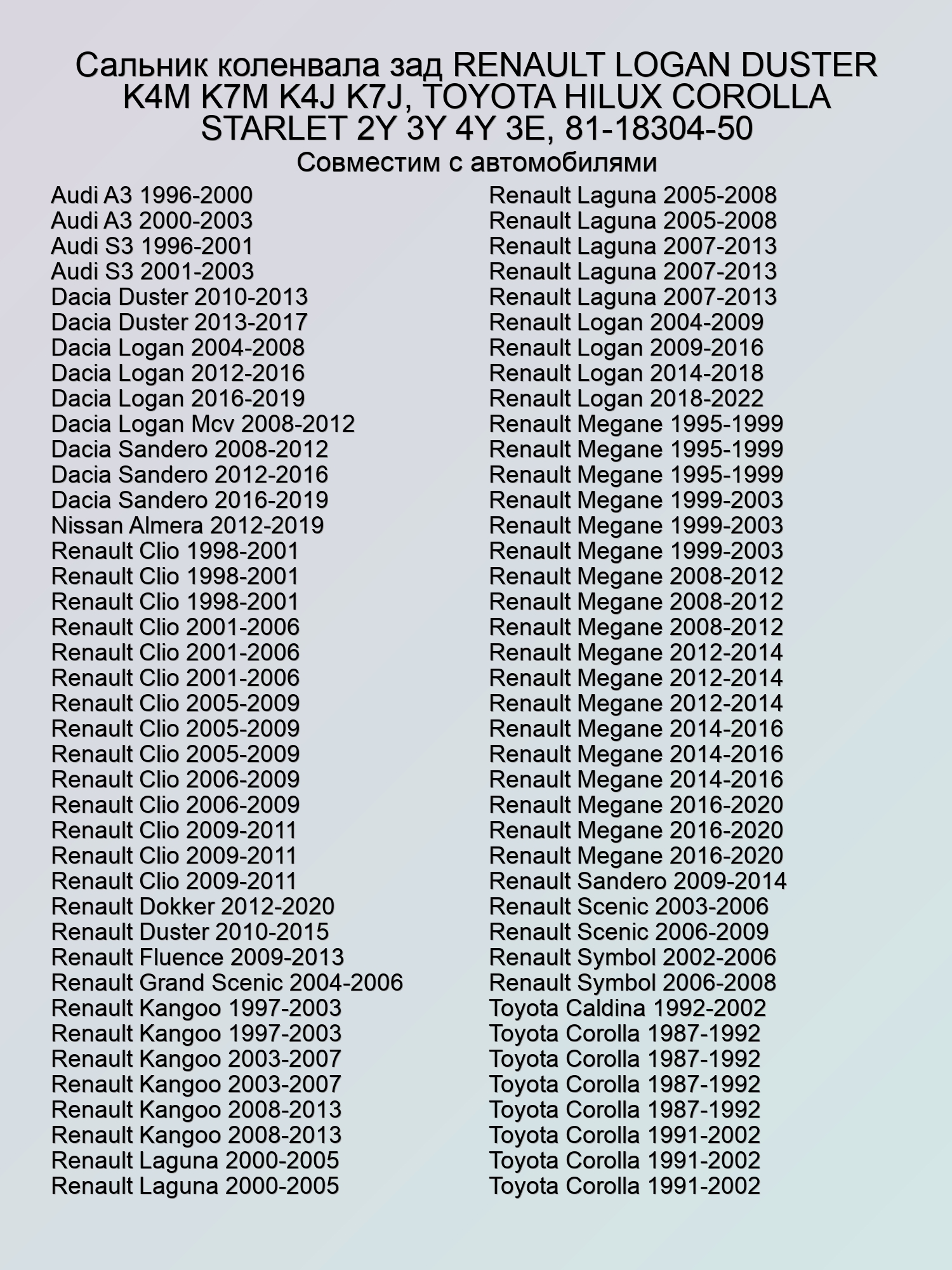 Сальник коленвала зад RENAULT LOGAN DUSTER K4M K7M K4J K7J, TOYOTA HILUX COROLLA STARLET 2Y 3Y 4Y 3E, 81-18304-50