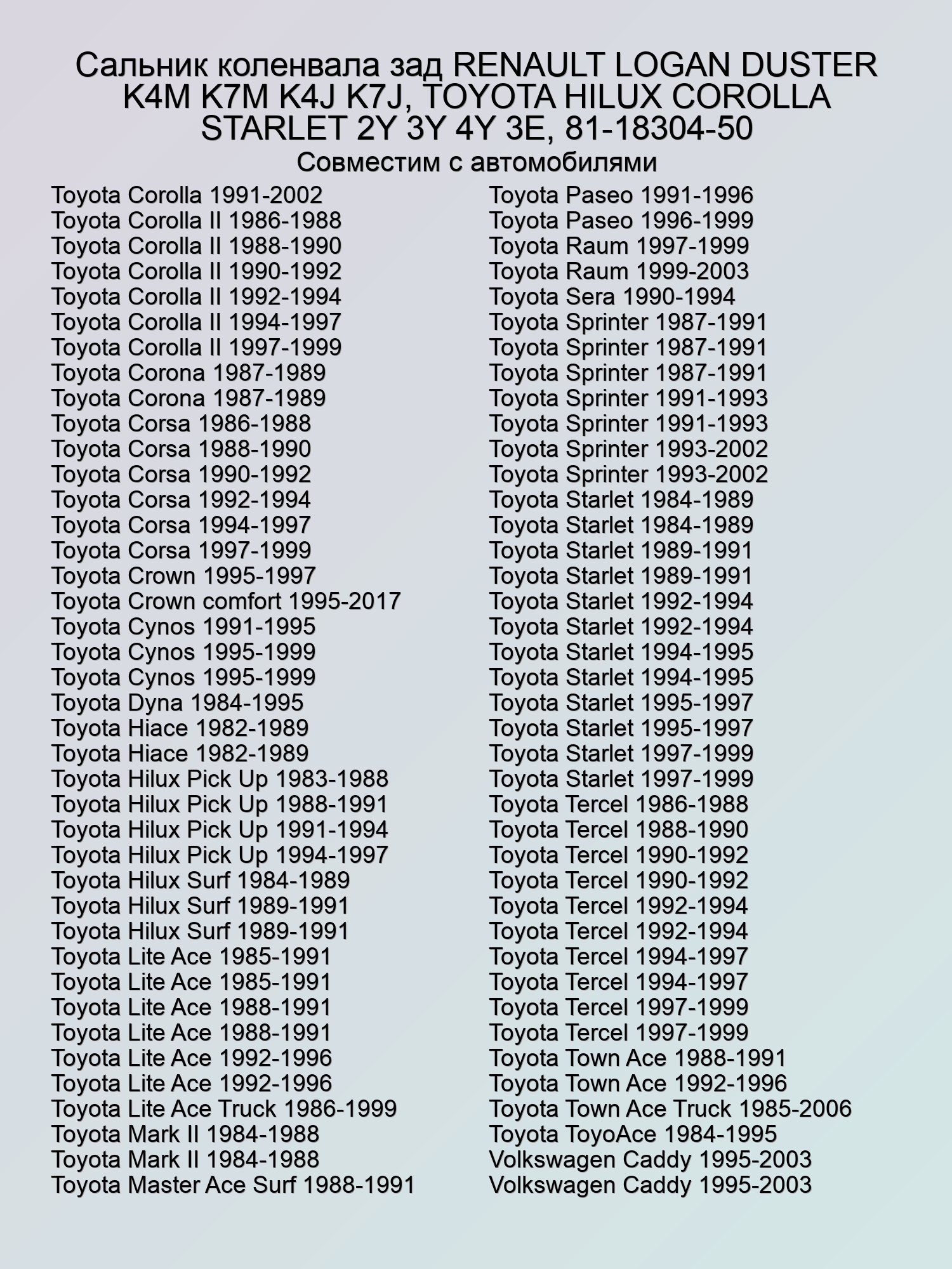 Сальник коленвала зад RENAULT LOGAN DUSTER K4M K7M K4J K7J, TOYOTA HILUX COROLLA STARLET 2Y 3Y 4Y 3E, 81-18304-50