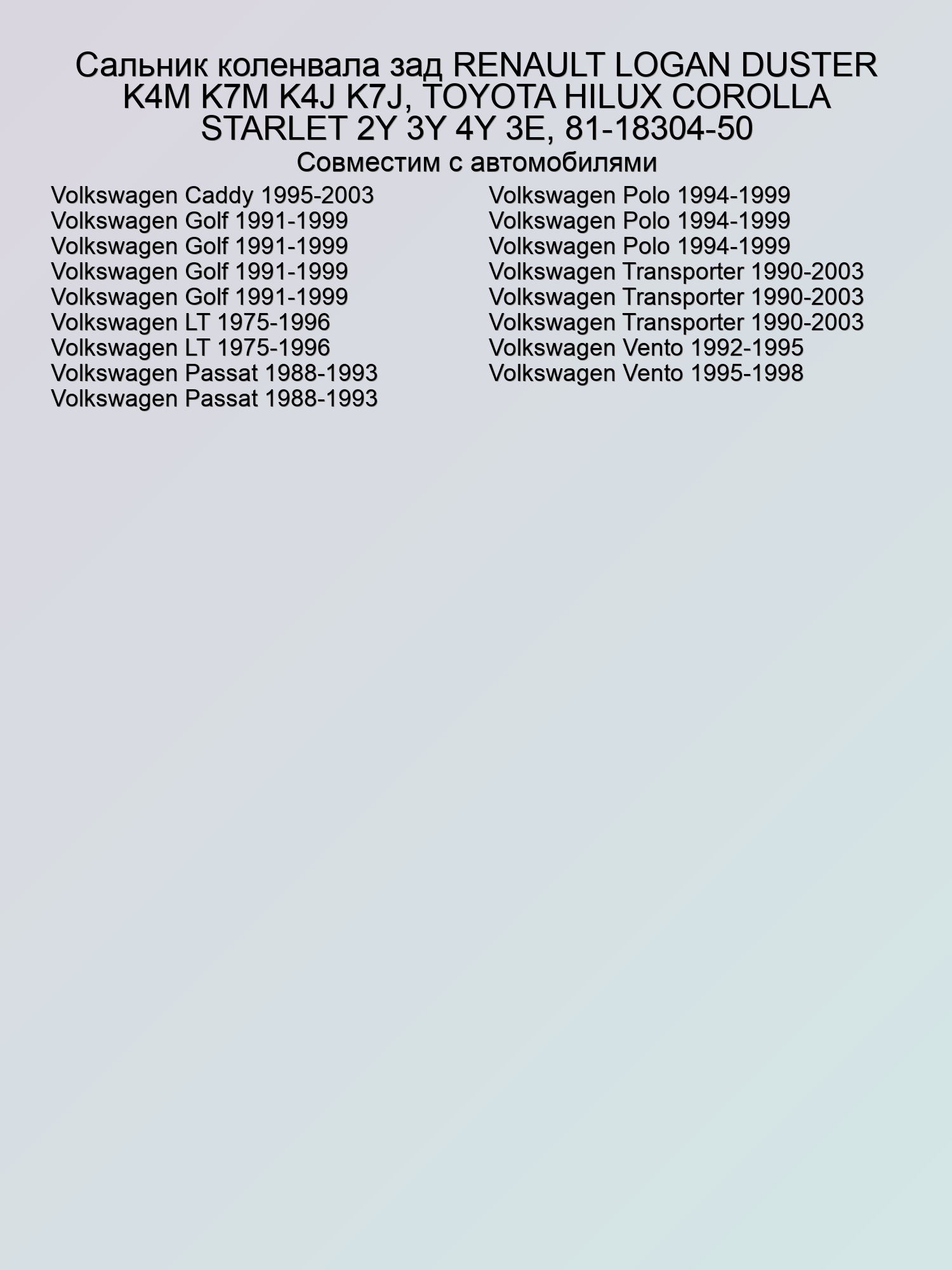 Сальник коленвала зад RENAULT LOGAN DUSTER K4M K7M K4J K7J, TOYOTA HILUX COROLLA STARLET 2Y 3Y 4Y 3E, 81-18304-50