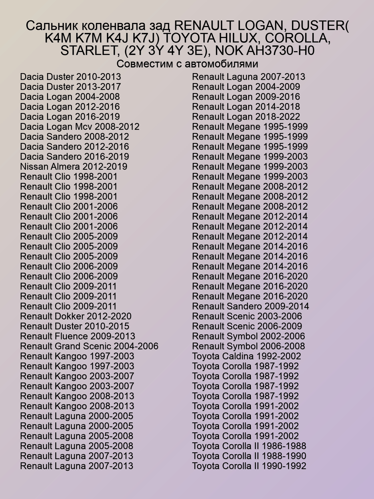 Сальник коленвала зад RENAULT LOGAN, DUSTER (K4M K7M K4J K7J) TOYOTA HILUX, COROLLA, STARLET, (2Y 3Y 4Y 3E), NOK AH3730-H0