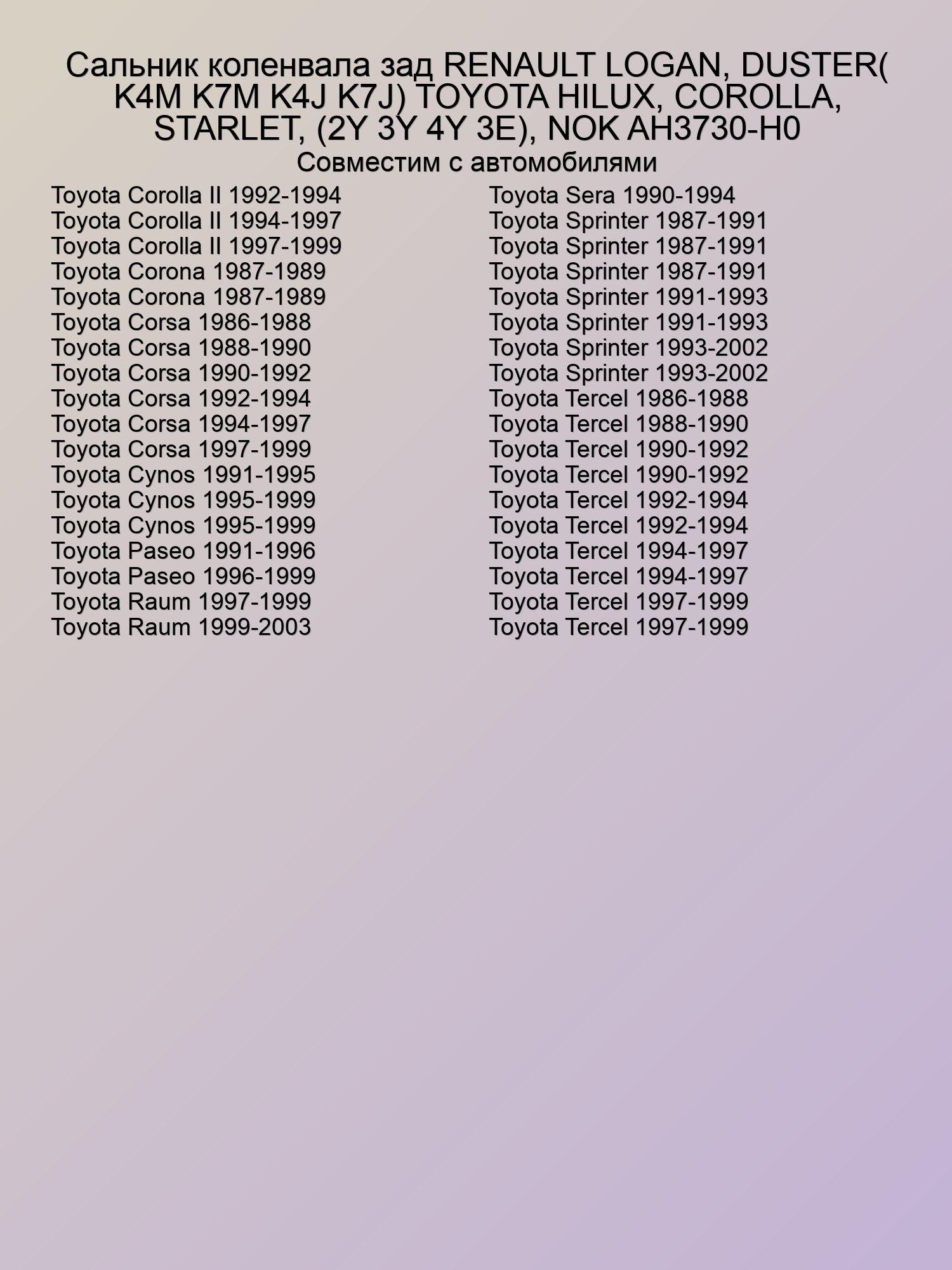 Сальник коленвала зад RENAULT LOGAN, DUSTER (K4M K7M K4J K7J) TOYOTA HILUX, COROLLA, STARLET, (2Y 3Y 4Y 3E), NOK AH3730-H0