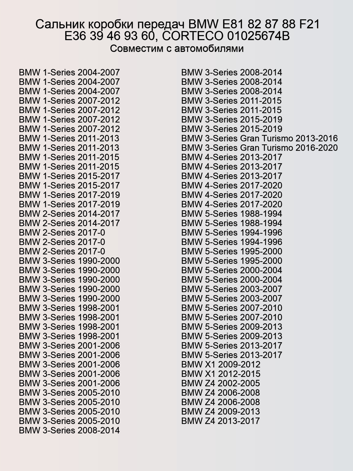 Сальник коробки передач BMW E81 82 87 88 F21 E36 39 46 93 60, CORTECO 01025674B