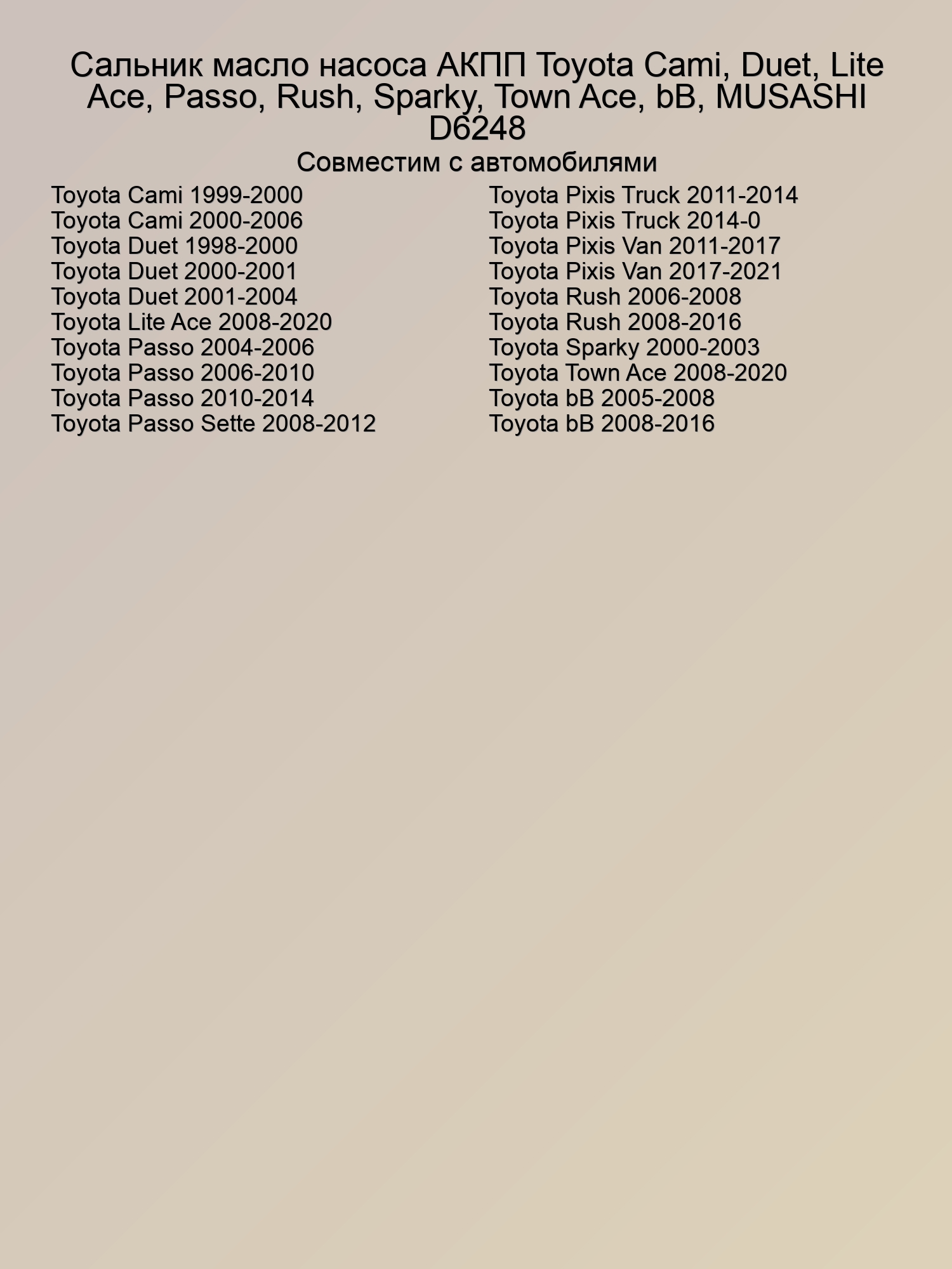 Сальник насоса АКПП Toyota Cami, Duet, Lite Ace, Passo, Rush, Sparky, Town Ace, bB, MUSASHI D6248