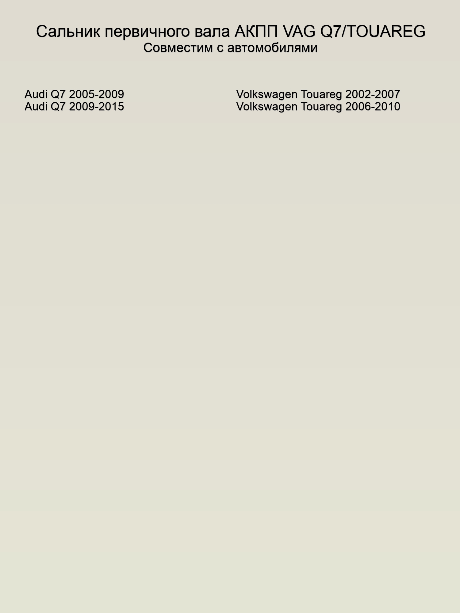 Сальник первичного вала АКПП VAG Q7/TOUAREG, CORTECO 49361234