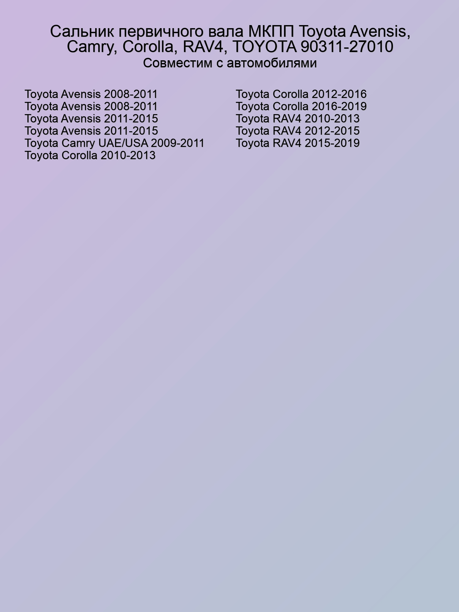 Сальник первичного вала МКПП Toyota Avensis, Camry, Corolla, RAV4, TOYOTA 90311-27010