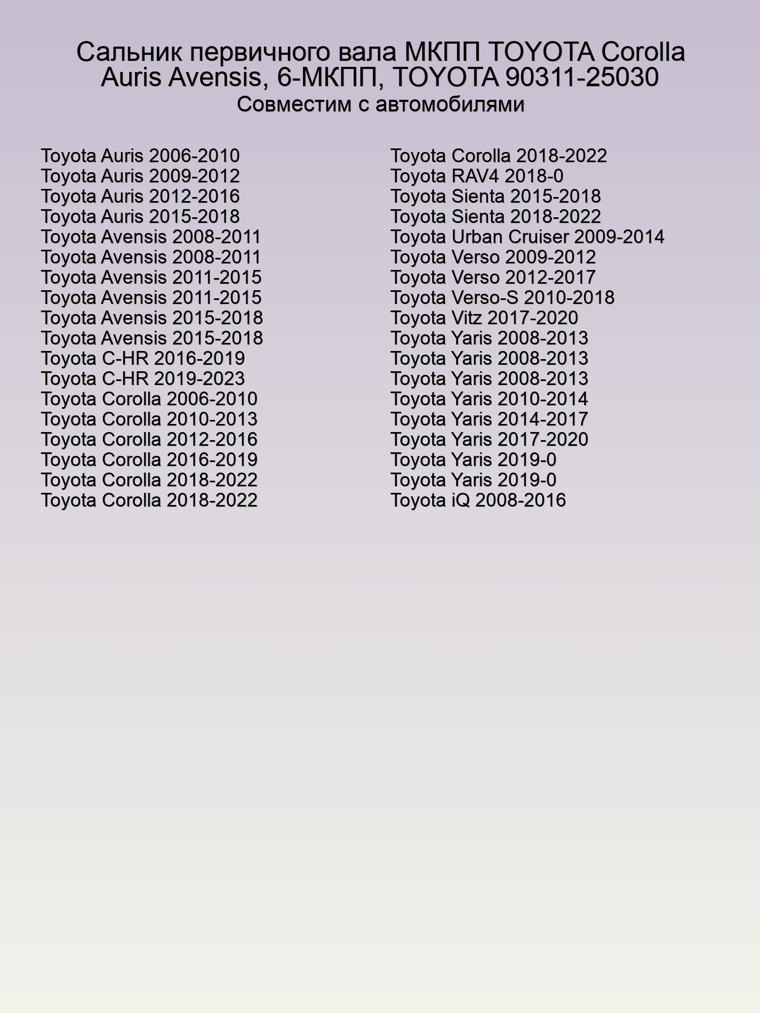 Сальник первичного вала МКПП TOYOTA Corolla Auris Avensis, 6-МКПП, TOYOTA 90311-25030