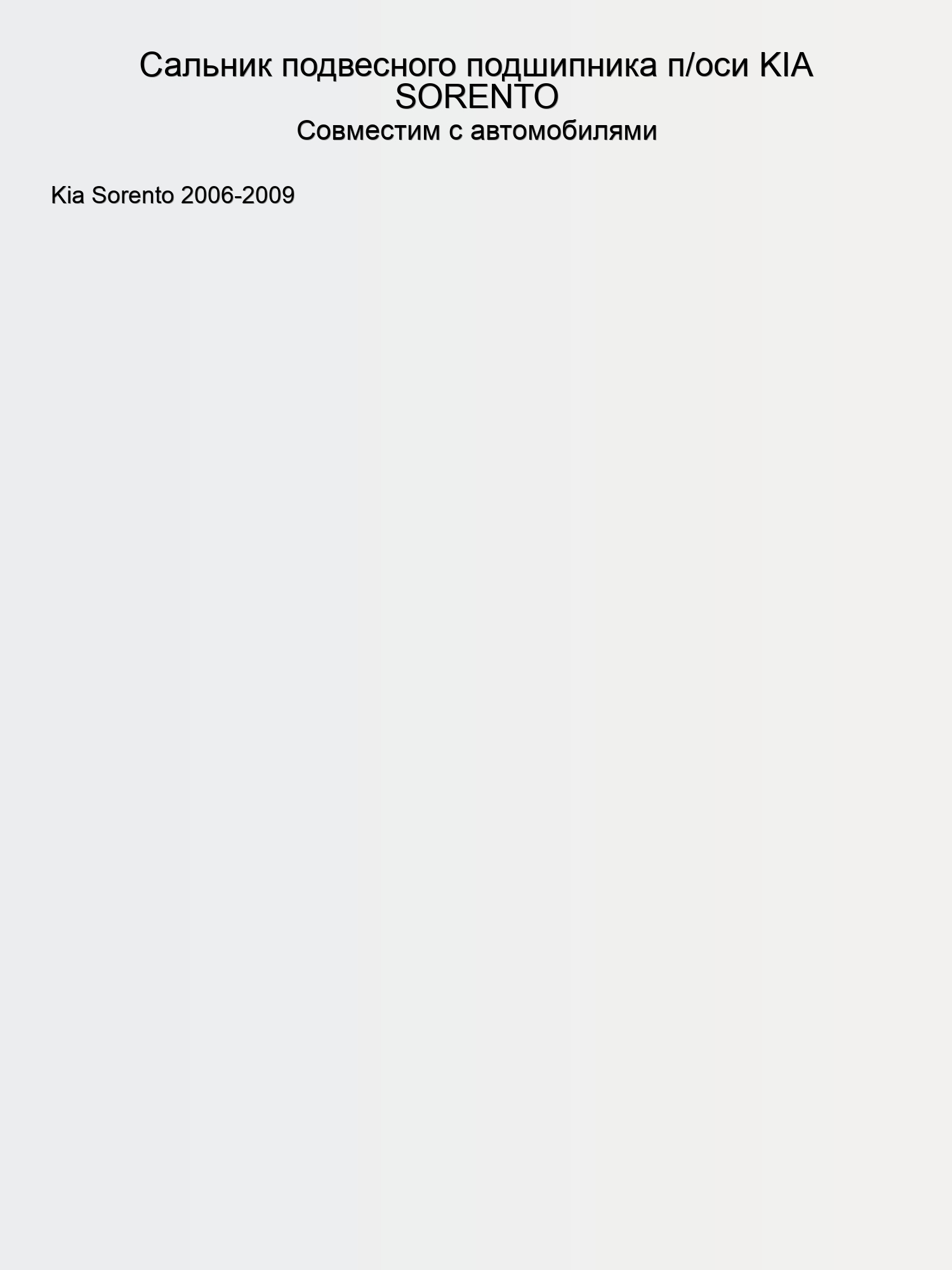 Сальник подвесного подшипника п/оси KIA SORENTO