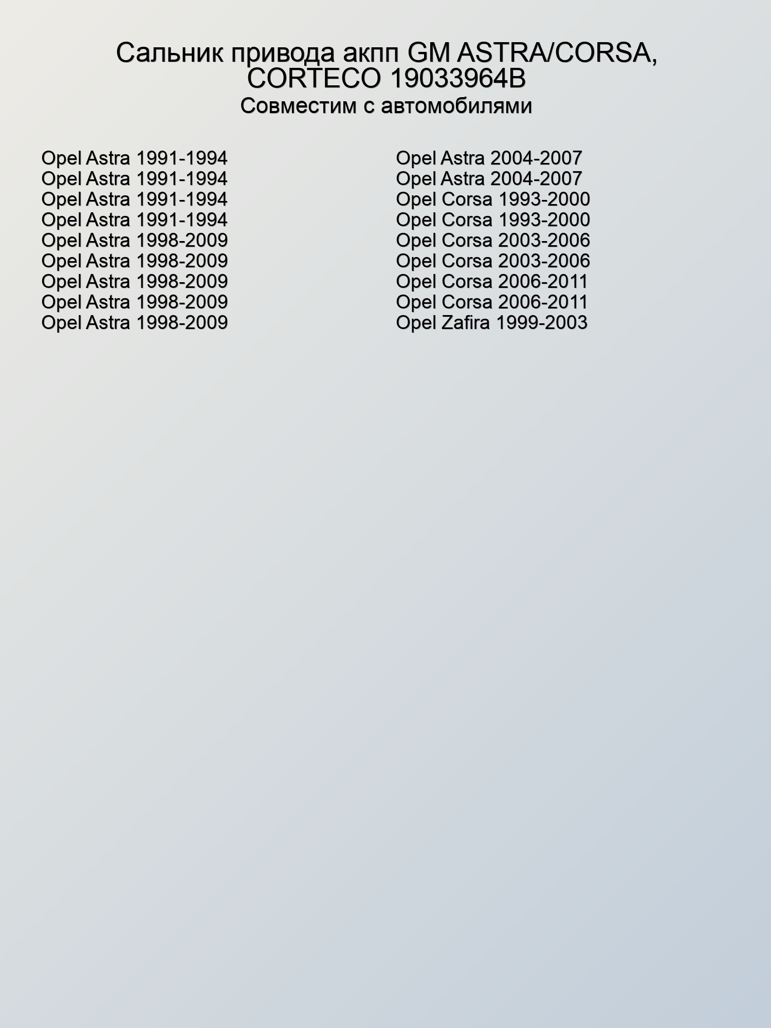 Сальник привода акпп GM ASTRA/CORSA, CORTECO 19033964B