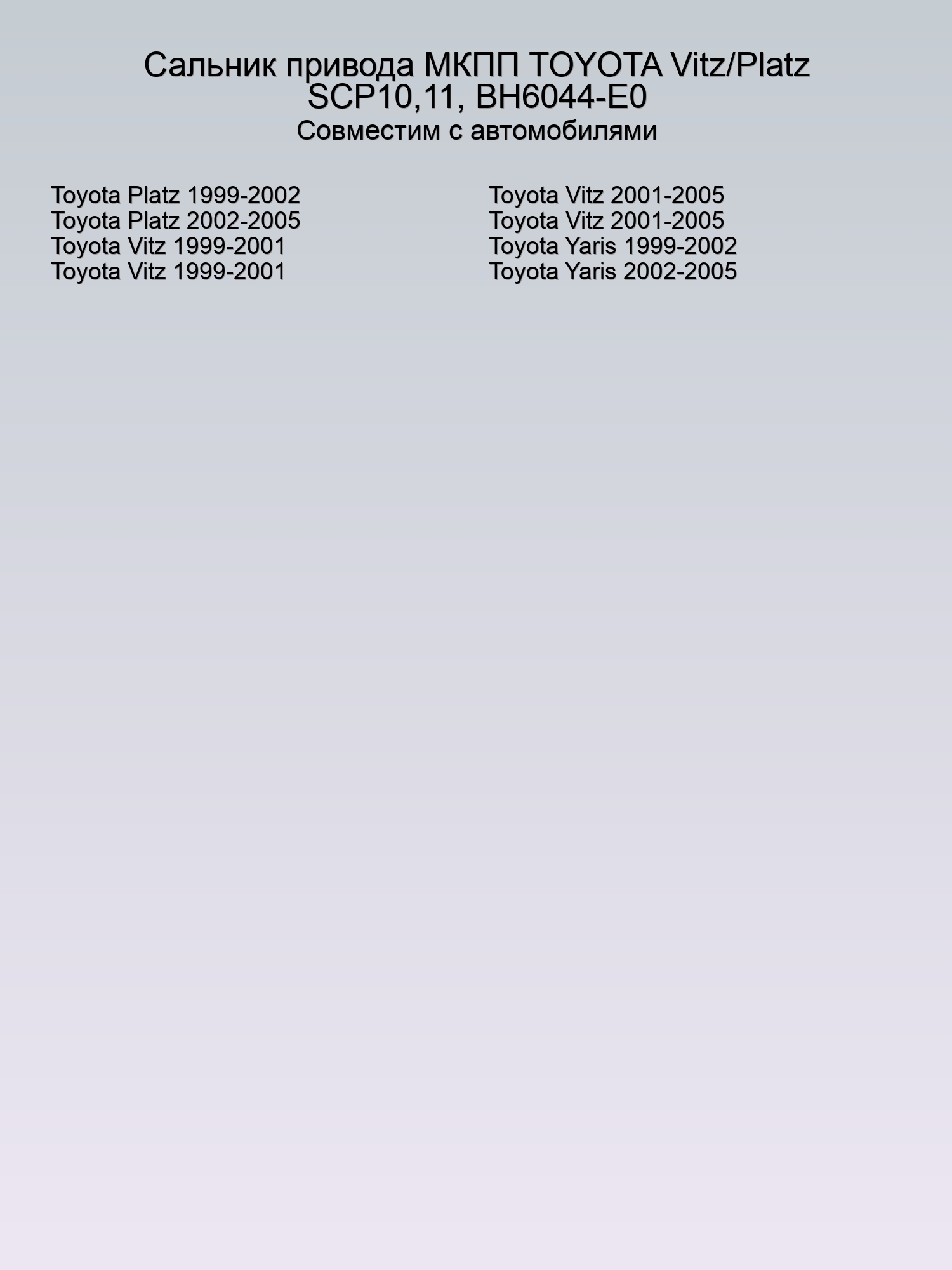 Сальник привода МКПП TOYOTA Vitz/Platz SCP10,11, BH6044-E0