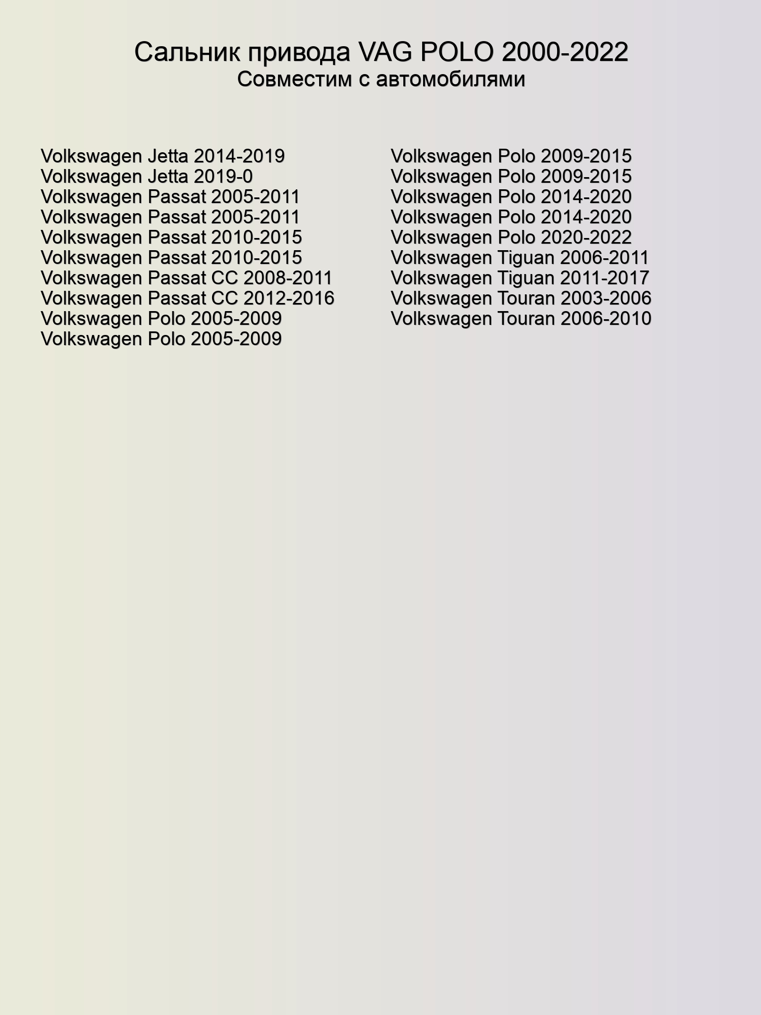 Сальник привода VAG POLO 2000-2022