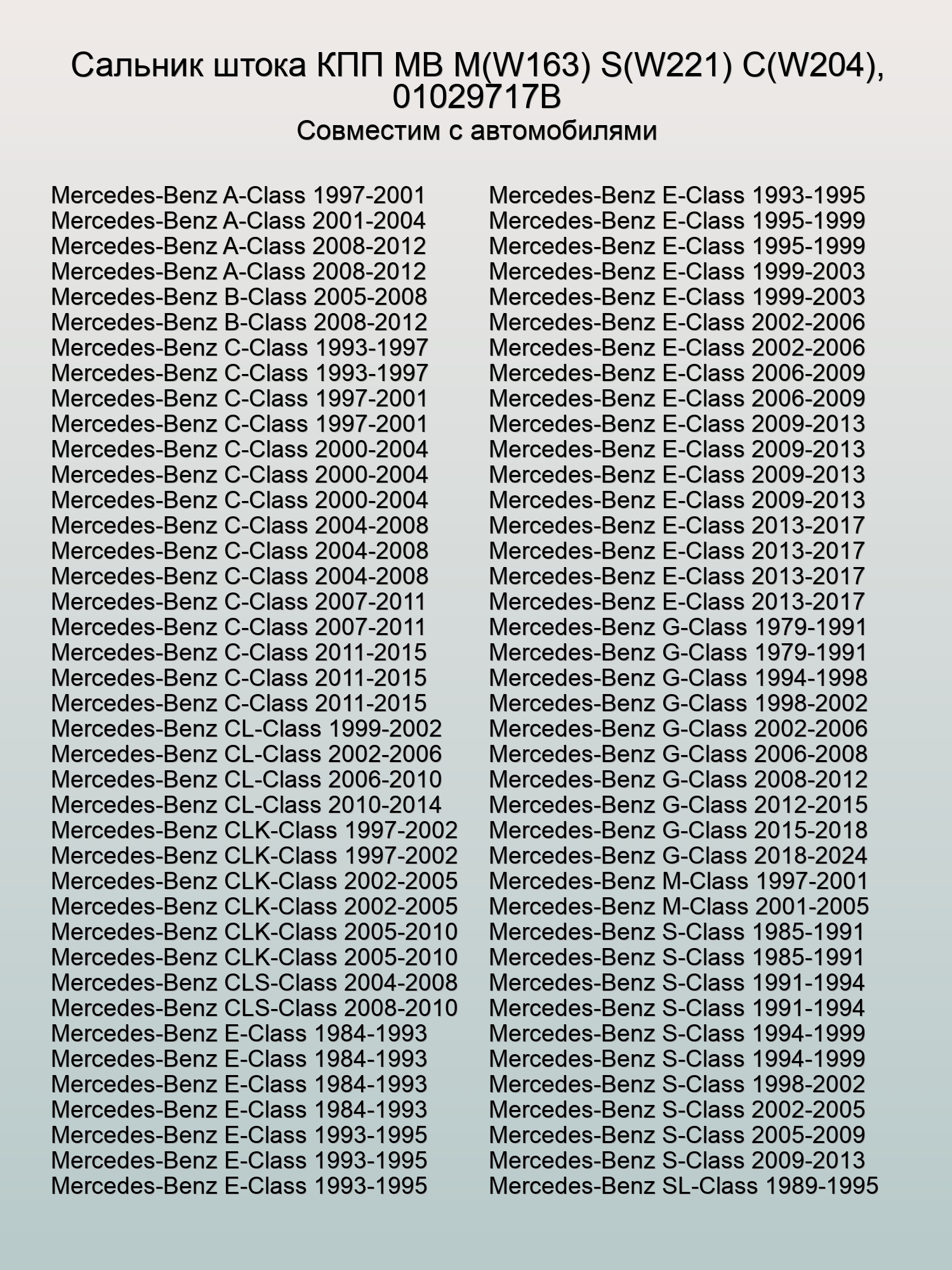 Сальник штока КПП MB M(W163) S(W221) C(W204), 01029717B