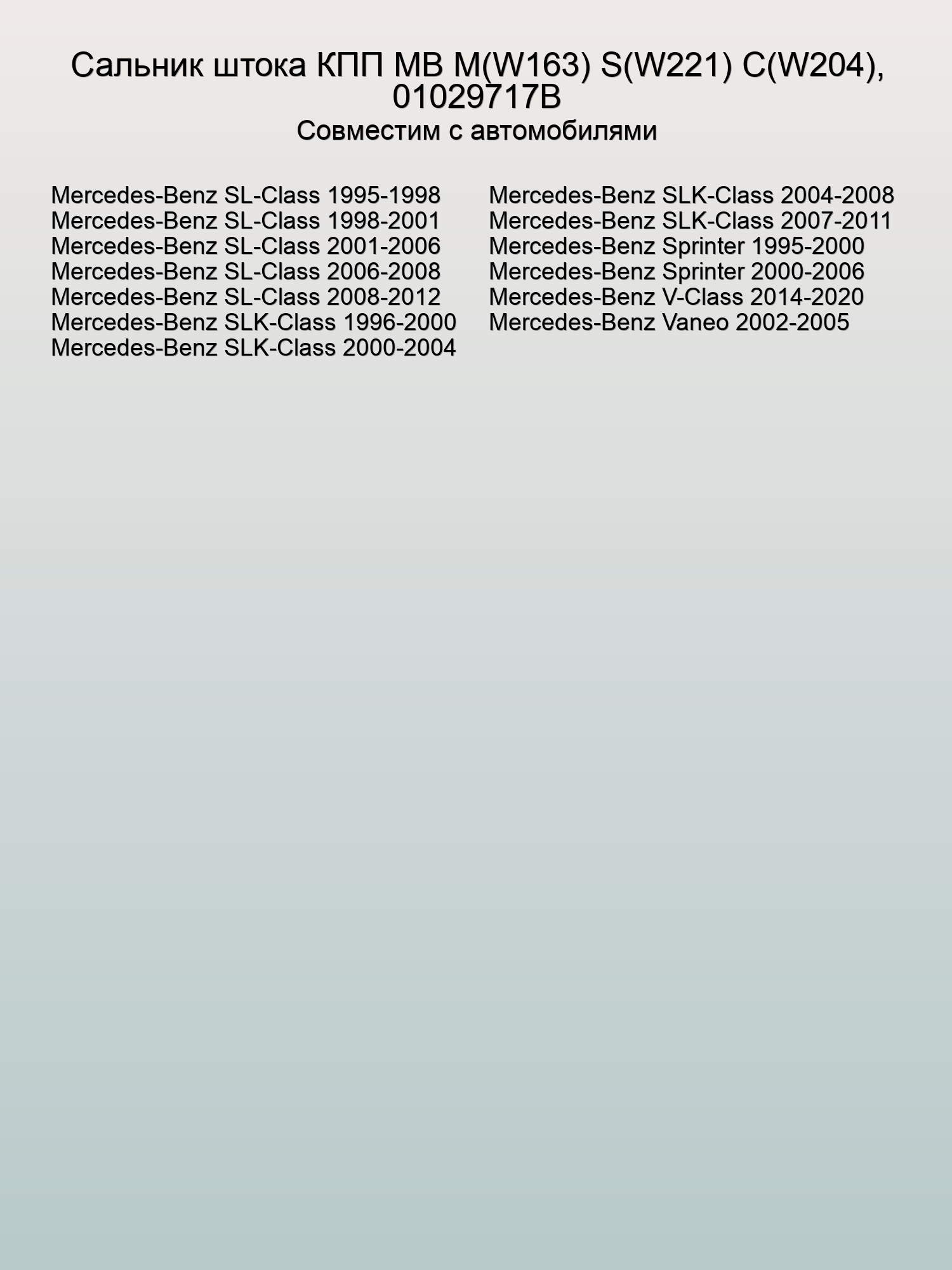 Сальник штока КПП MB M(W163) S(W221) C(W204), 01029717B