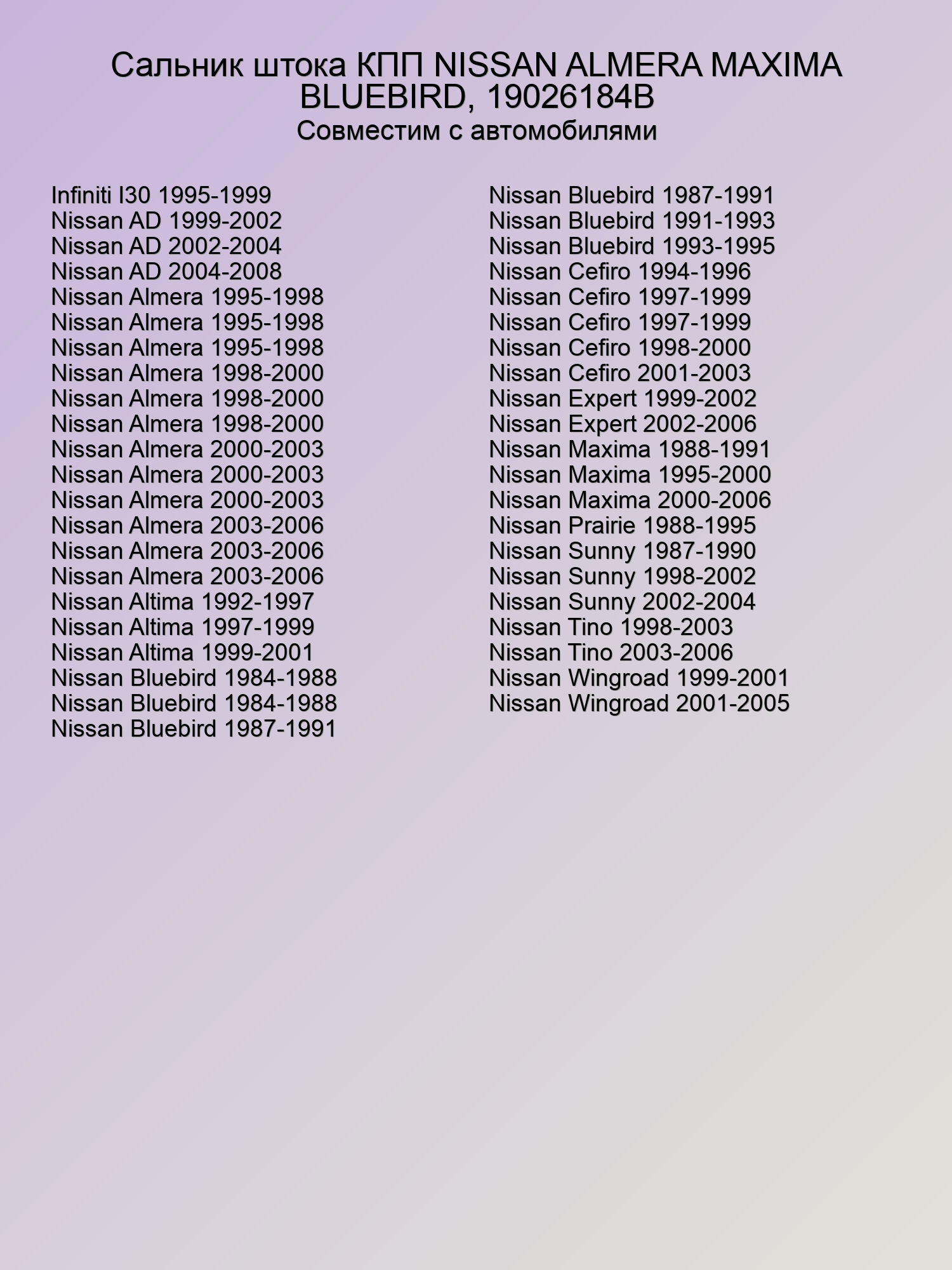 Сальник штока КПП NISSAN ALMERA MAXIMA BLUEBIRD, 19026184B