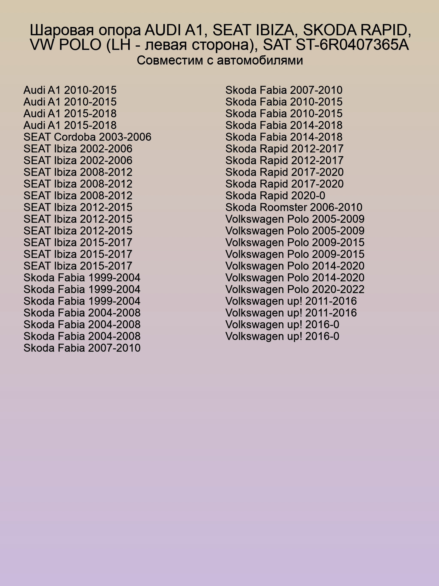 Шаровая опора AUDI A1, SEAT IBIZA, SKODA RAPID, VW POLO (LH - левая сторона), SAT ST-6R0407365A