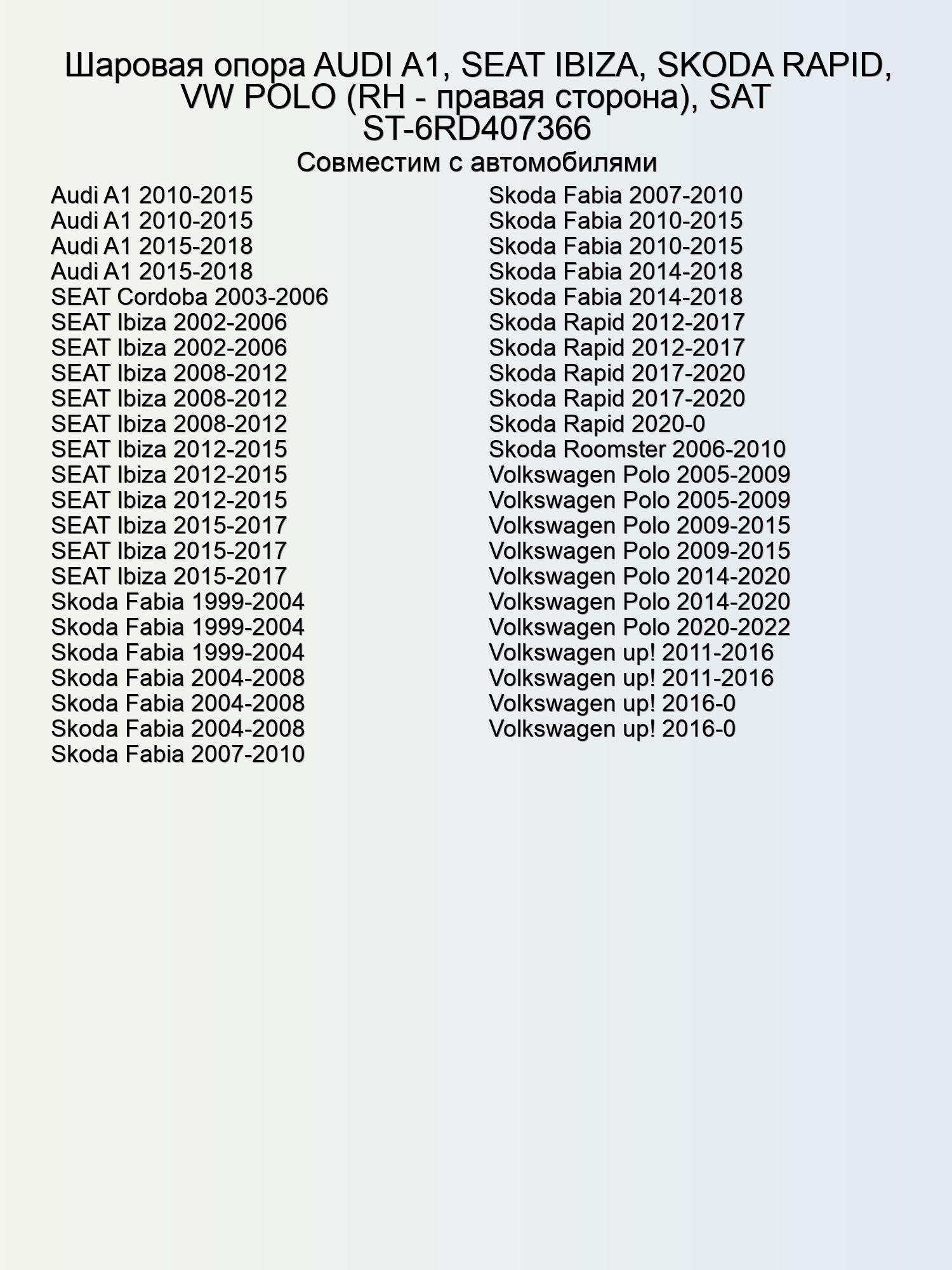 Шаровая опора AUDI A1, SEAT IBIZA, SKODA RAPID, VW POLO (RH - правая сторона), SAT ST-6RD407366