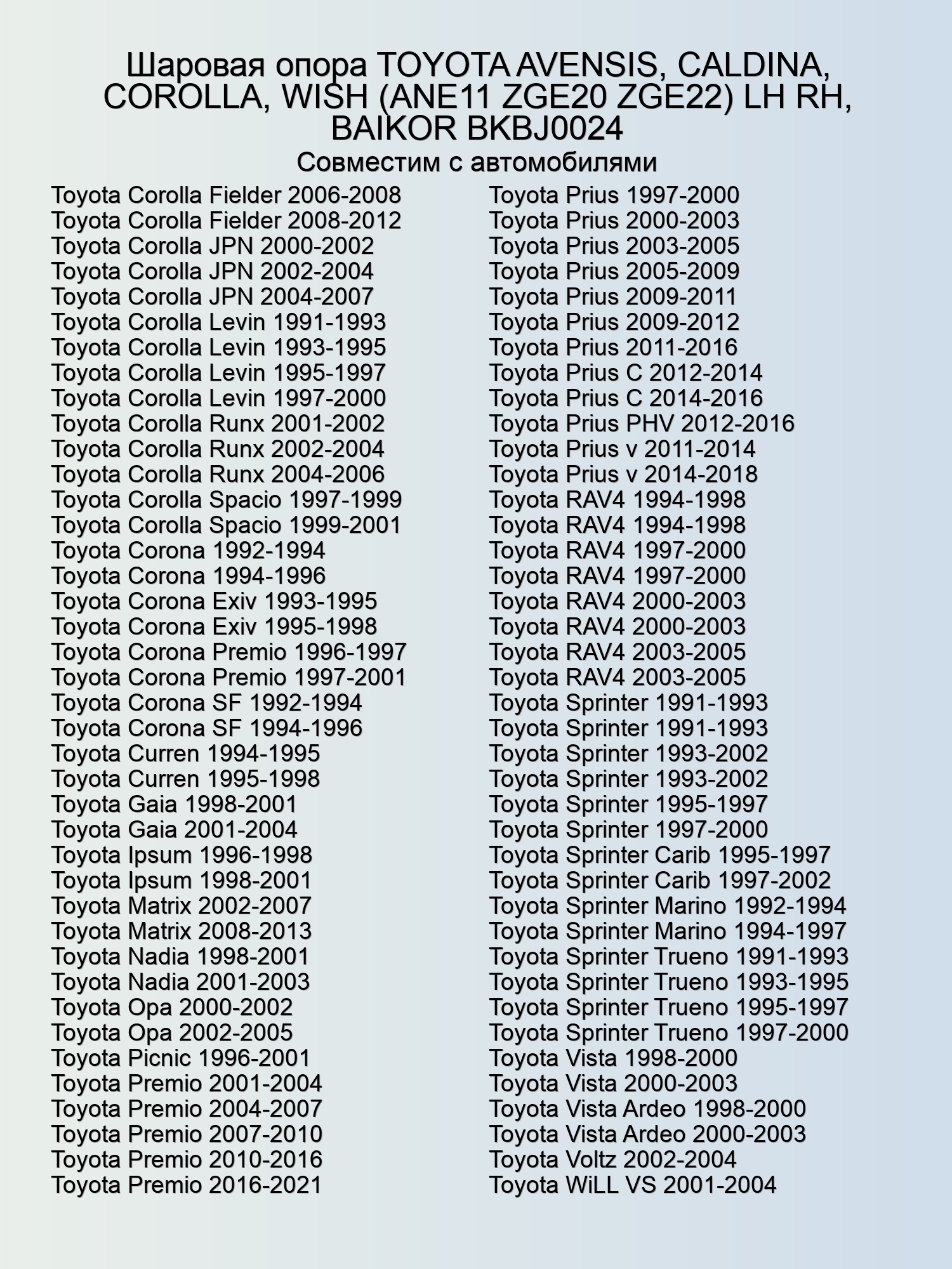 Шаровая опора TOYOTA AVENSIS, CALDINA, COROLLA, WISH (ANE11 ZGE20 ZGE22) LH RH, BAIKOR BKBJ0024