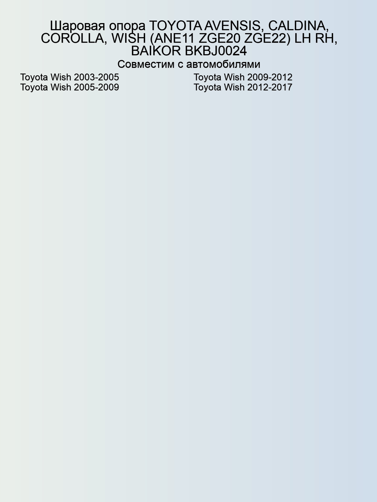 Шаровая опора TOYOTA AVENSIS, CALDINA, COROLLA, WISH (ANE11 ZGE20 ZGE22) LH RH, BAIKOR BKBJ0024