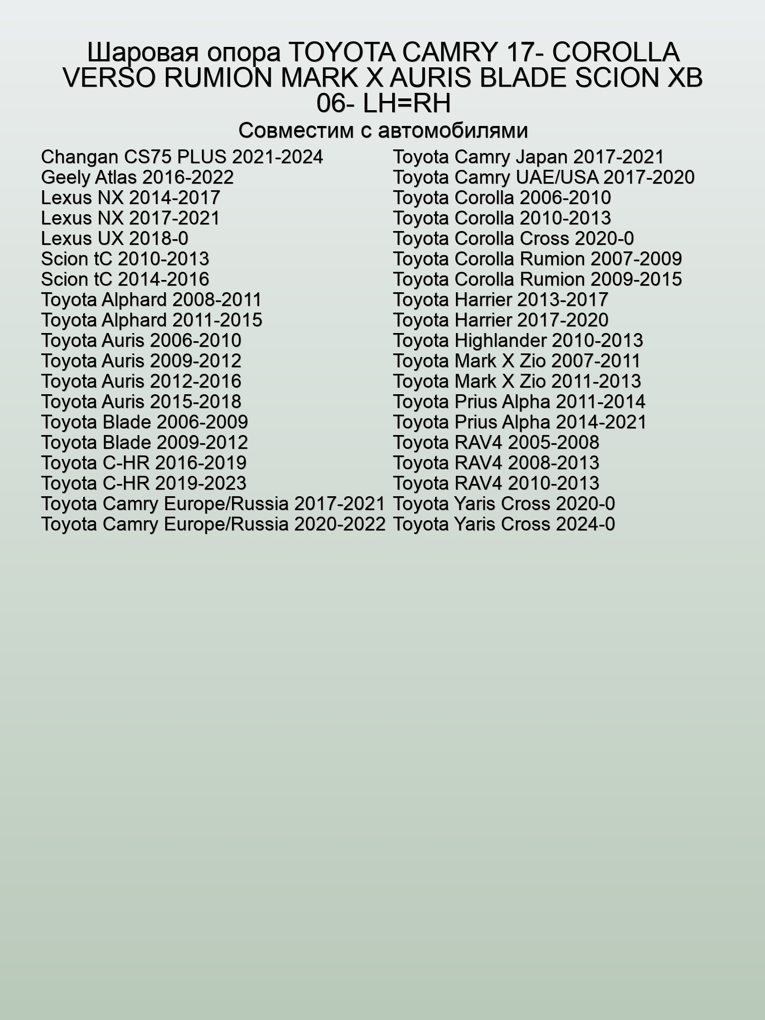 Шаровая опора Toyota, Scion, Lexus, Geely, Changan (LH=RH), BAIKOR BKBJ0002