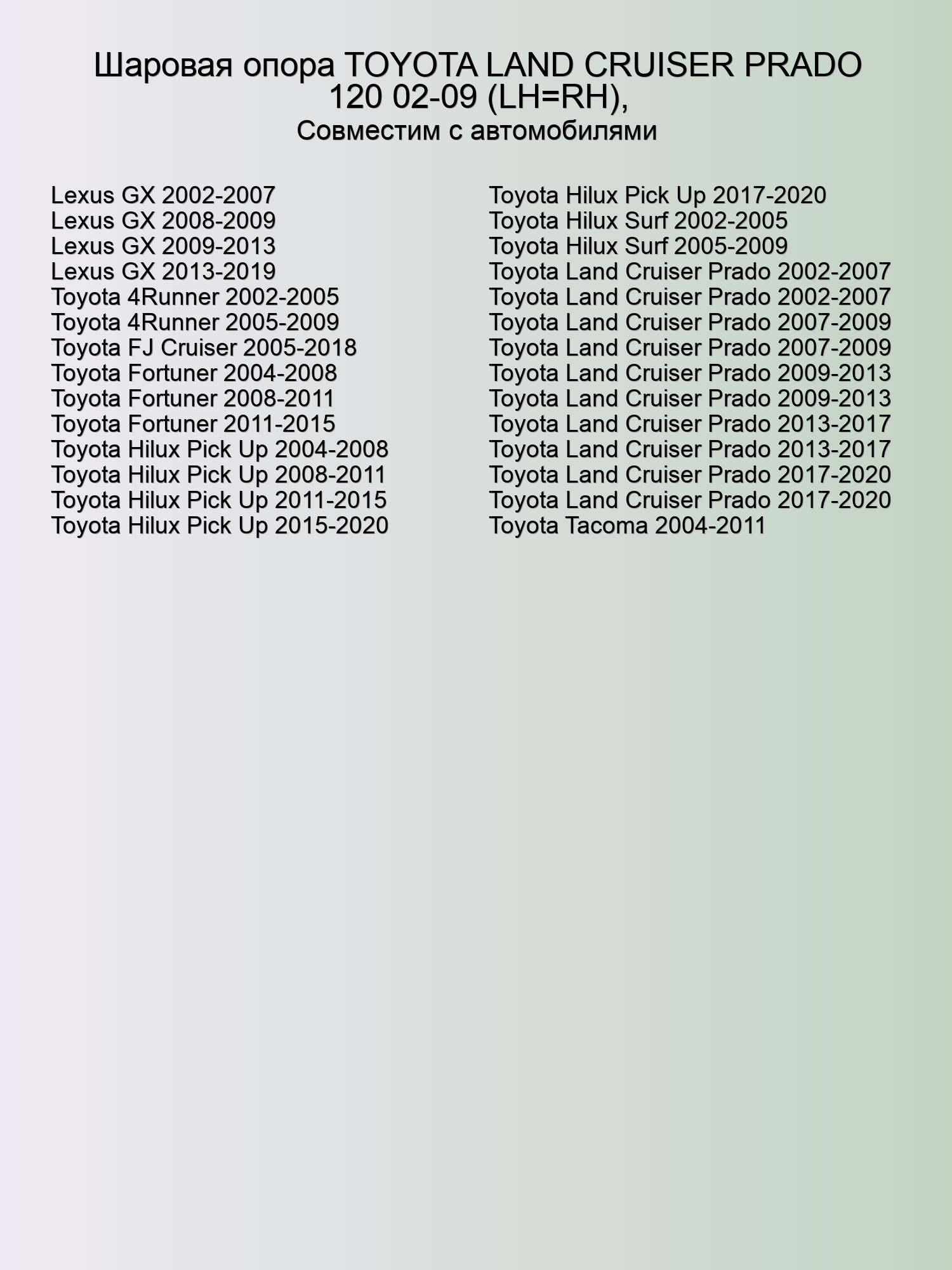 Шаровая опора TOYOTA LAND CRUISER PRADO 120 02-09 (LH=RH),