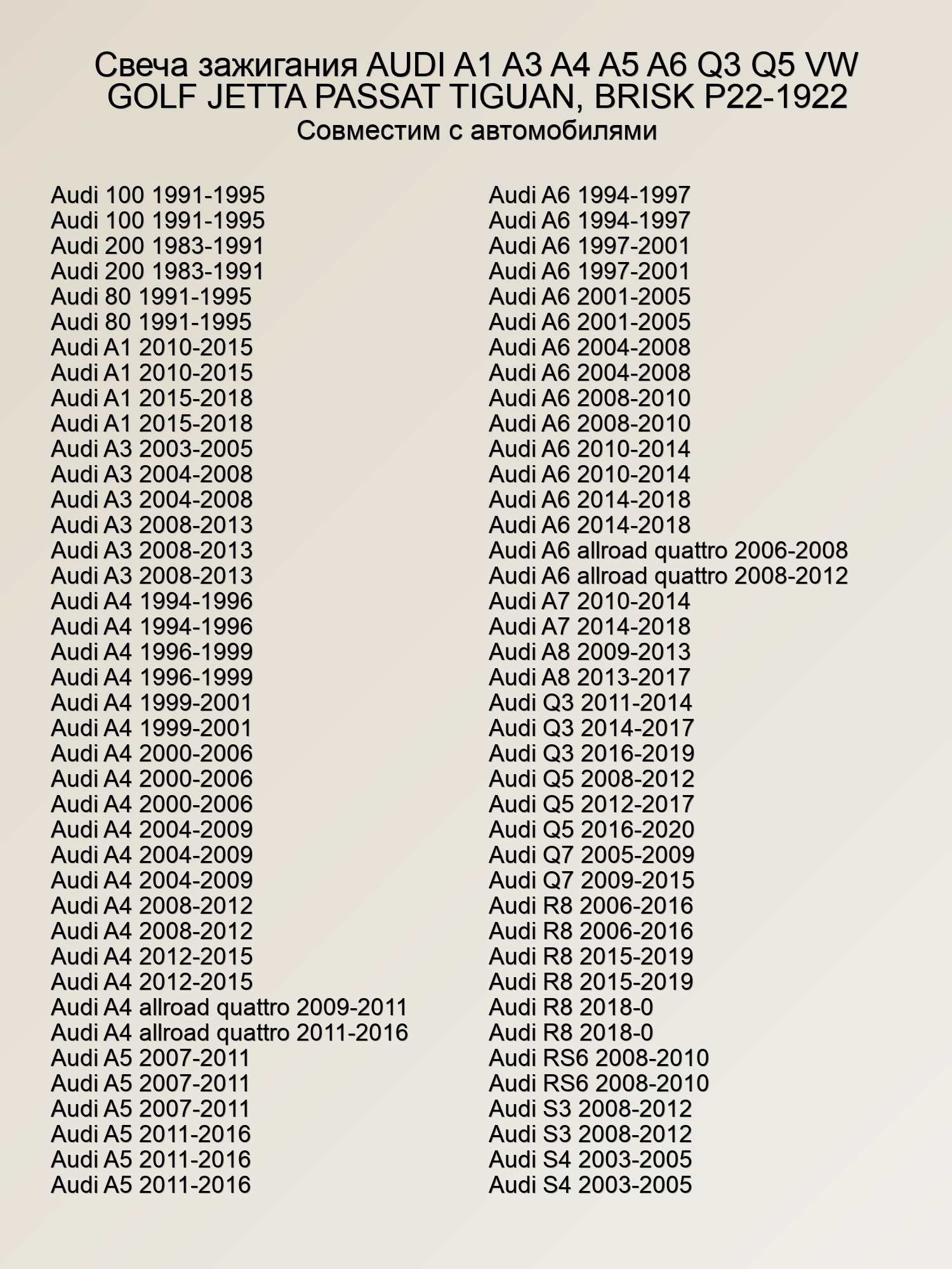 Свеча зажигания AUDI A1 A3 A4 A5 A6 Q3 Q5 VW GOLF JETTA PASSAT TIGUAN, BRISK P22-1922