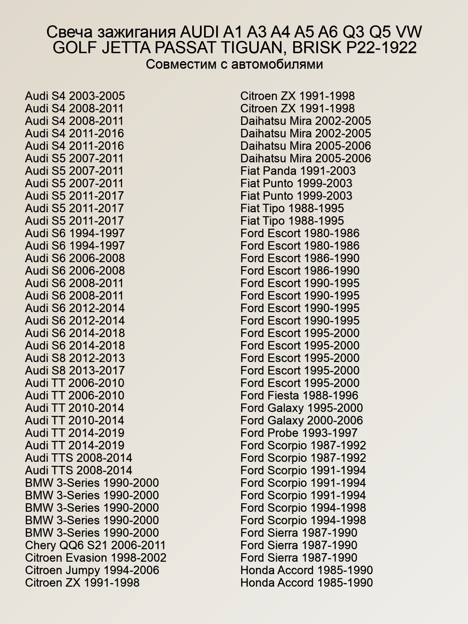 Свеча зажигания AUDI A1 A3 A4 A5 A6 Q3 Q5 VW GOLF JETTA PASSAT TIGUAN, BRISK P22-1922
