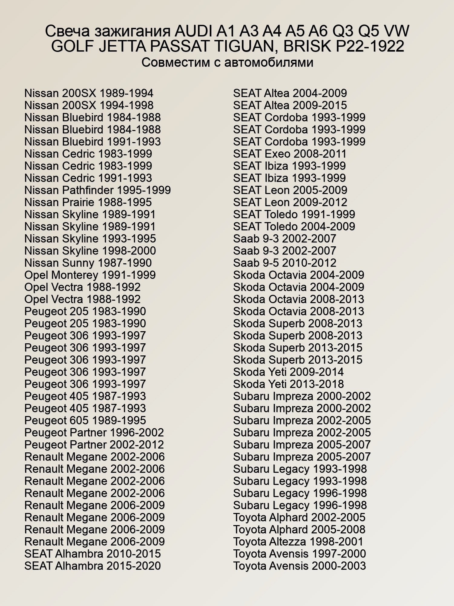 Свеча зажигания AUDI A1 A3 A4 A5 A6 Q3 Q5 VW GOLF JETTA PASSAT TIGUAN, BRISK P22-1922