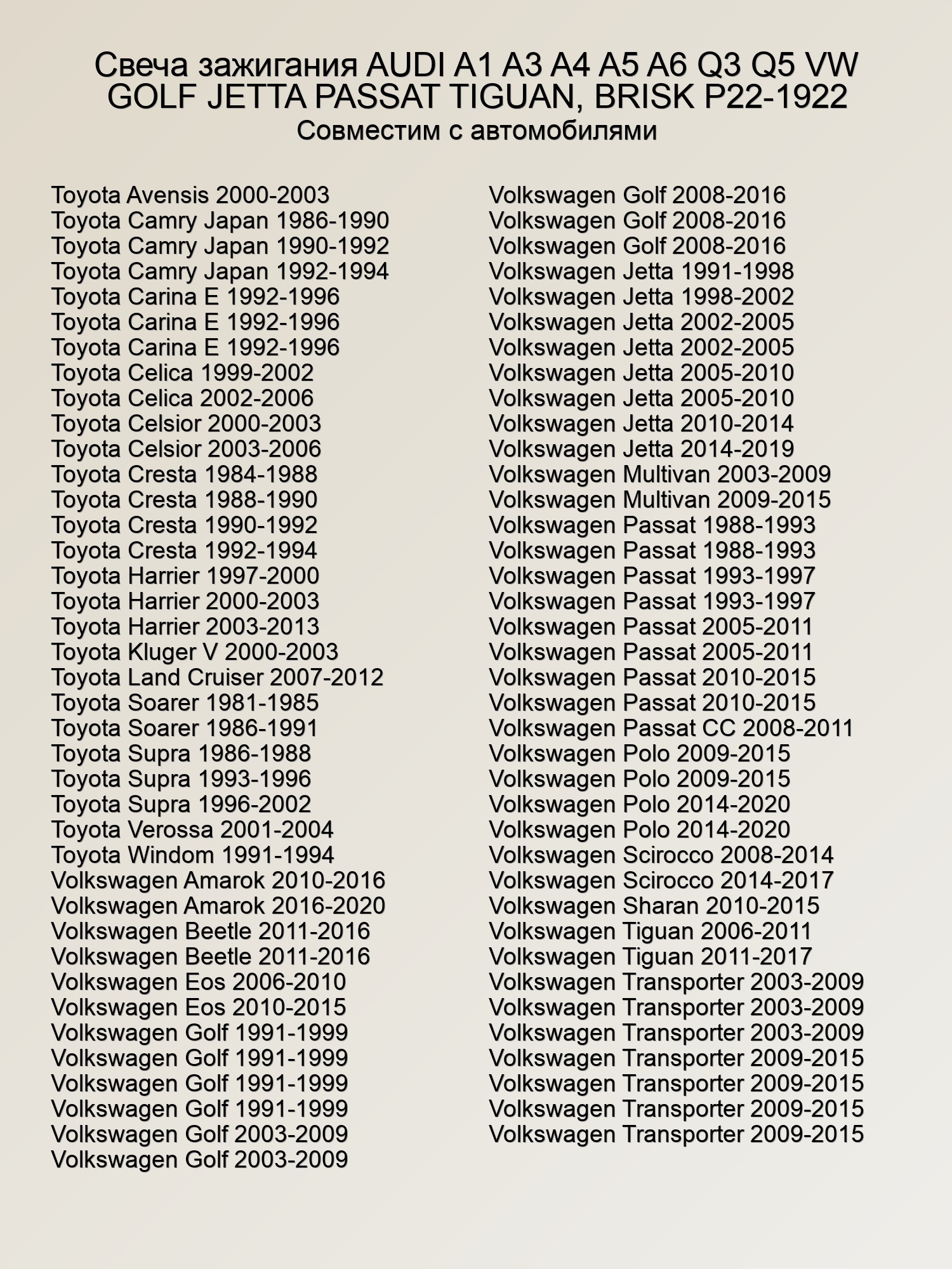 Свеча зажигания AUDI A1 A3 A4 A5 A6 Q3 Q5 VW GOLF JETTA PASSAT TIGUAN, BRISK P22-1922