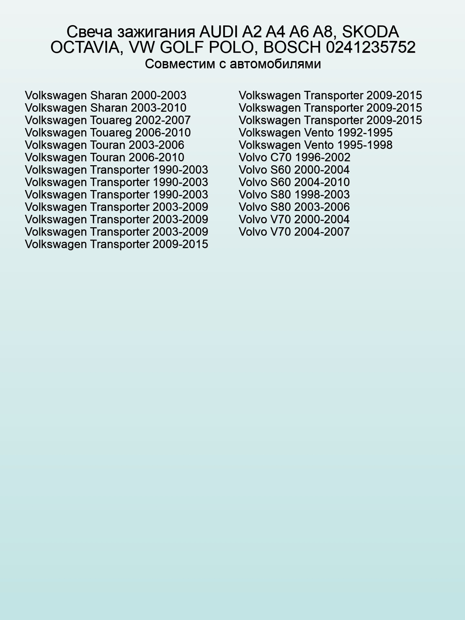 Свеча зажигания AUDI A2 A4 A6 A8, SKODA OCTAVIA, VW GOLF POLO, BOSCH 0241235752