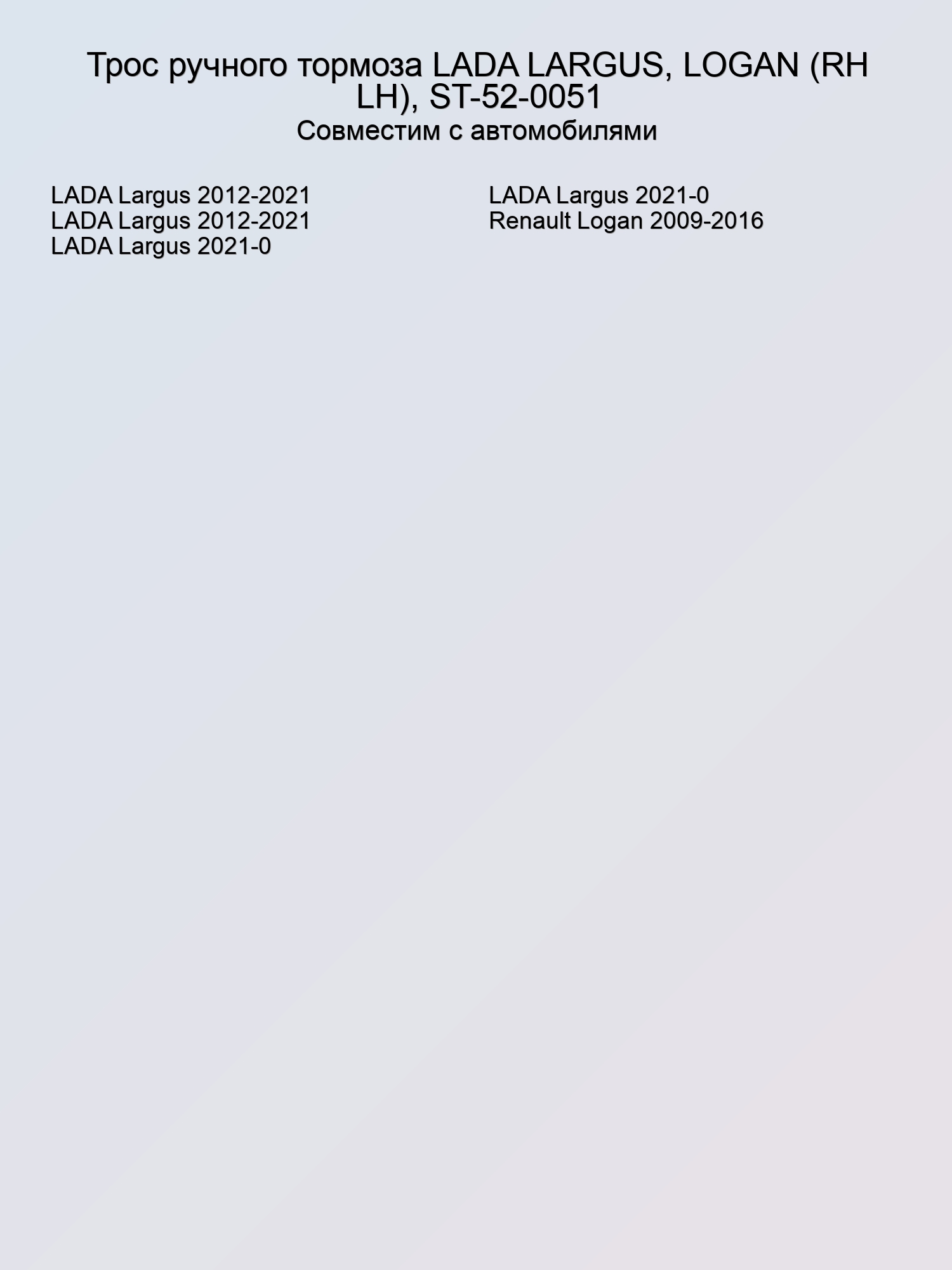 Трос ручного тормоза LADA LARGUS, LOGAN (RH LH), ST-52-0051