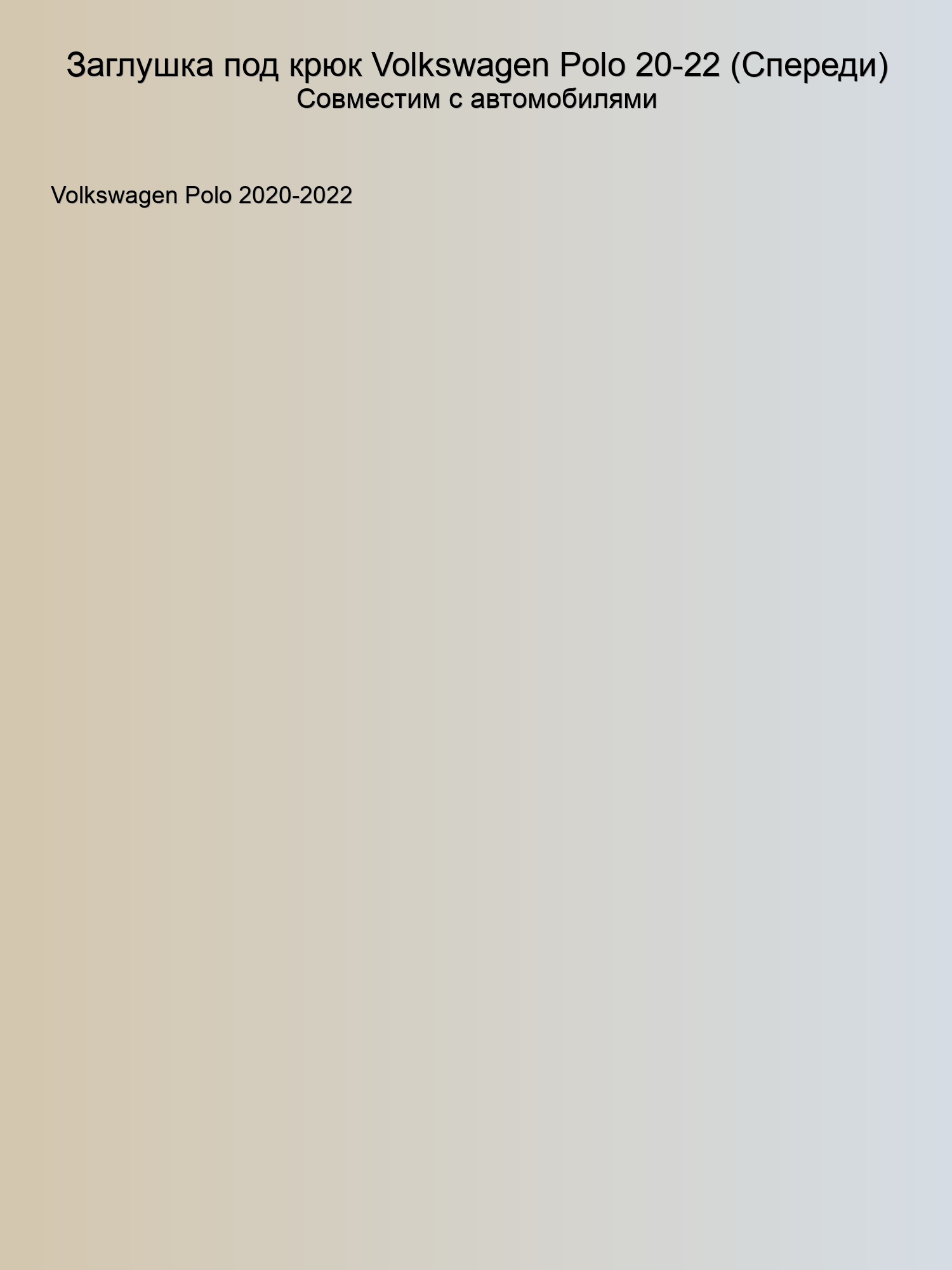 Заглушка под крюк Volkswagen Polo 20-22 (Спереди)